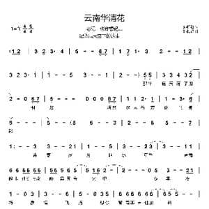 孙和超 云南华清花_歌谱投稿_词曲:孙和超 孙和超