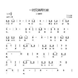 一对兄弟两相依_歌曲简谱_词曲:郗长居 郗长居