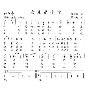 女儿是个宝_通俗唱法乐谱_词曲:黄舒雅 梁炽超