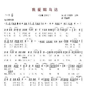 我爱昭乌达_歌谱投稿