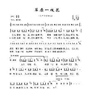 草原歌曲100首:草原一枝花_歌曲简谱_词曲:国风 国巍
