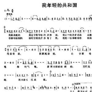 我年轻的共和国_民歌简谱_词曲:张黎 陈建林