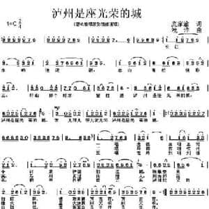 泸州是座光荣的城_民歌简谱_词曲:庞家渝 浅洋