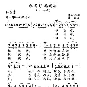 祖国好 妈妈亲_儿歌乐谱_词曲:李如会 茅地