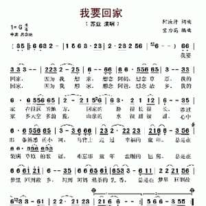 我要回家_歌谱投稿_词曲:阿汝汗 阿汝汗