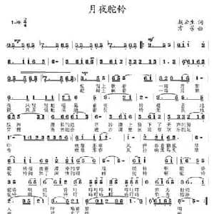 月夜驼铃_民歌简谱_词曲:赵云生 方芳
