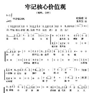 牢记核心价值观_合唱歌谱_词曲:欧裁澄 朱凤昱