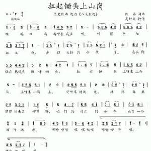 八大歌选_扛起锄头上山岗_民歌简谱_词曲:佚名 佚名