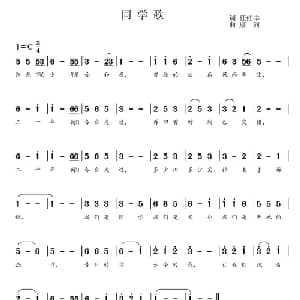 同学歌_通俗唱法乐谱_词曲:任红举 康河