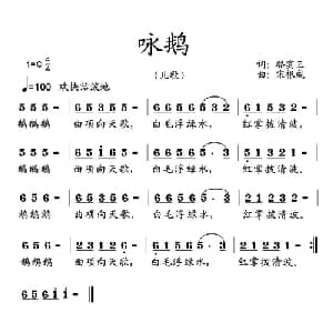 咏鹅_儿歌乐谱_词曲: 唐 骆宾王 宋根成