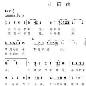 小雨荷_民歌简谱_词曲:正兴 颂今