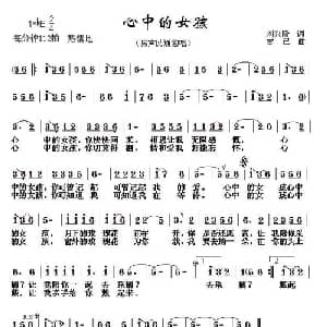 心中的女孩_通俗唱法乐谱_词曲:刘兴隆 吉己