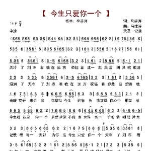 今生只爱你一个_歌曲简谱_词曲:马健涛 马健涛