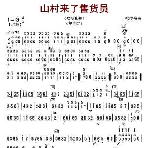 山村来了售货员_歌曲简谱_词曲: 张晓峰编曲