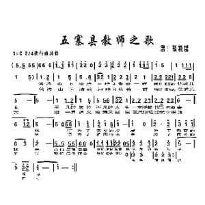 五寨县教师之歌_歌曲简谱_词曲:张锐锋 张锐锋