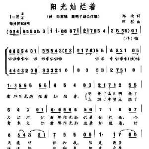 阳光灿烂着_合唱歌谱_词曲:郑南 田歌