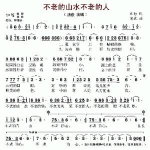不老的山水不老的人_歌谱投稿_词曲:车行 陈光