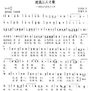 建筑工人之歌_民歌简谱_词曲:孔庆振 张建国