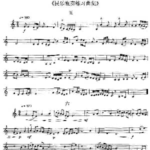 民乐视奏练习曲集 5—8