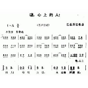 噢,心上的人！ 巴基斯坦 _外国歌谱