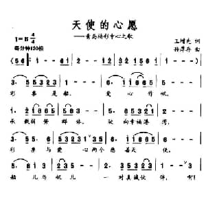 天使的心愿_通俗唱法乐谱_词曲:王增先 孙厚存