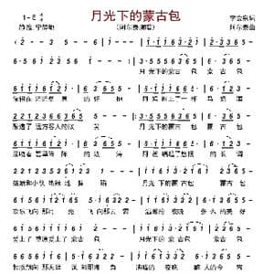 月光下的蒙古包_歌曲简谱_词曲:李会泉 阿尔泰