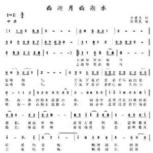 西湖月,西湖水_民歌简谱_词曲:于学东 谈国民