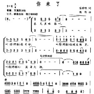 你来了_合唱歌谱_词曲:陈特明 熊纬