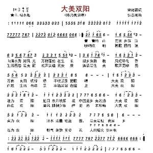 大美双阳_歌曲简谱_词曲:宋宛潞 张志刚
