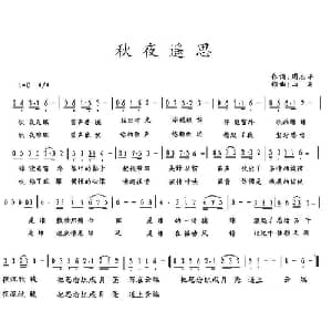 秋夜遥思_通俗唱法乐谱_词曲:周志平 山石
