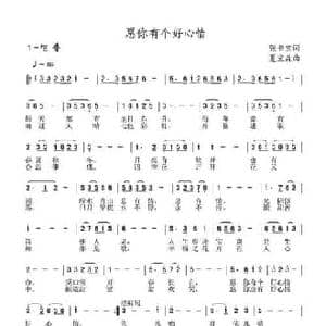 愿你有个好心情_民歌简谱_词曲:张书宝 夏宝森
