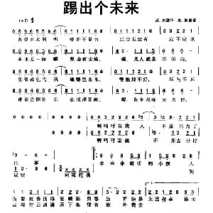 踢出个未来_通俗唱法乐谱_词曲:刘德华 陈德健