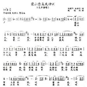 蒙山秀美我神州_民歌简谱_词曲:巩建华 刘希华 赵桂秋