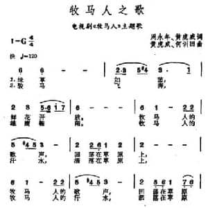 牧马人之歌_民歌简谱_词曲:周永年 黄虎威 黄虎威 何训田