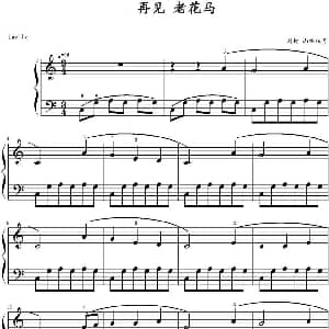 再见 老花马 钢琴谱 山水眩月制谱