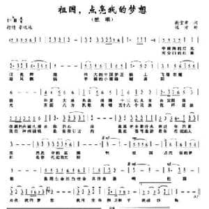 祖国,点亮我的梦想_民歌简谱_词曲:谢堂章 远方