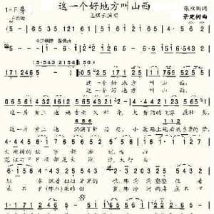 这一个好地方叫山西_歌谱投稿_词曲:张枚同 景建树