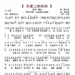 天堂上的妈妈_歌曲简谱_词曲:邵长伟 邵长伟