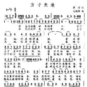 方寸天地_民歌简谱_词曲:瞿琮 马国华
