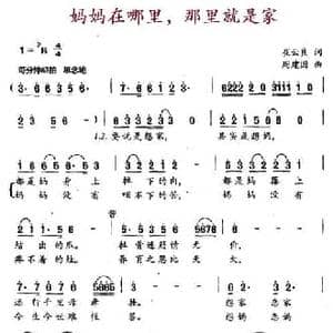 妈妈在哪里,那里就是家_民歌简谱_词曲:崔云良 周建国