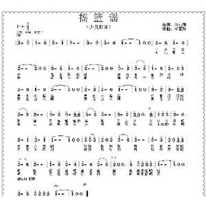 摇篮谣_歌曲简谱_词曲:刘永刚 王雪玲