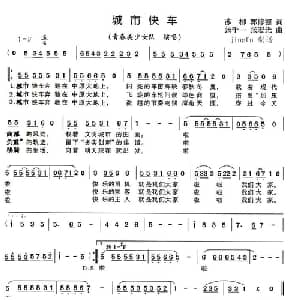 城市快车_通俗唱法乐谱