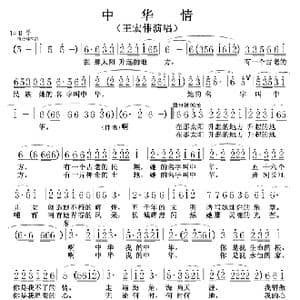 中华情_歌曲简谱