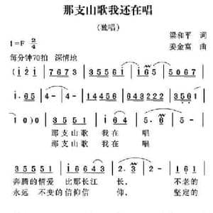 那支山歌我还在唱_民歌简谱_词曲:梁和平 姜金富