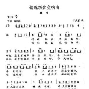 田光歌曲选 345锅碗瓢盆交响曲_民歌简谱_词曲:王庆富 田光