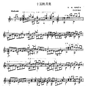 十五的月亮 吉他谱 铁源 徐锡宜作曲 余音耕编曲