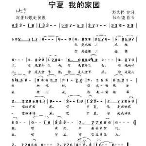 宁夏 我的家园_民歌简谱_词曲:赵大伟 程金儒
