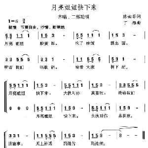 月亮姐姐快下来_儿歌乐谱_词曲:陈云芬 丁雅