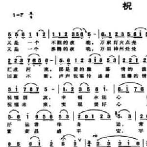 祝福_民歌简谱_词曲:张永红 刘艺