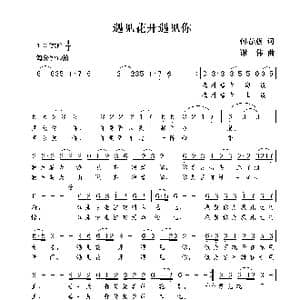 遇见花开遇见你_歌曲简谱_词曲:何春燕 谢伟
